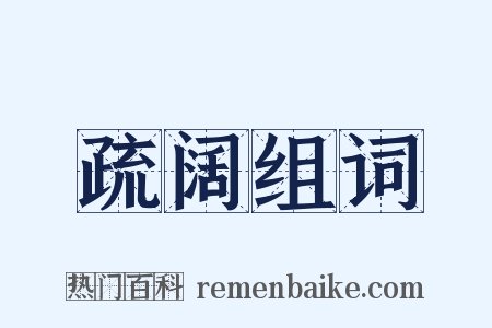 疏阔组词是什么意思的图片